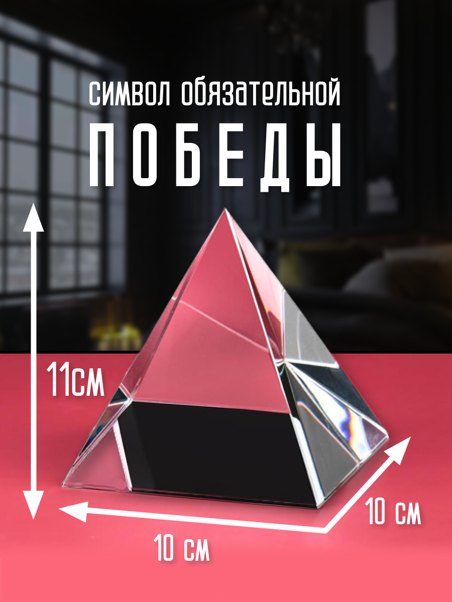 Хрустальные сувениры купить, Хрустальная пирамида 10 см гармонизатор  пространства, Магазин подарков и сувениров Быстро Выгодно Удобно самовывоз  в Москве доставка по России